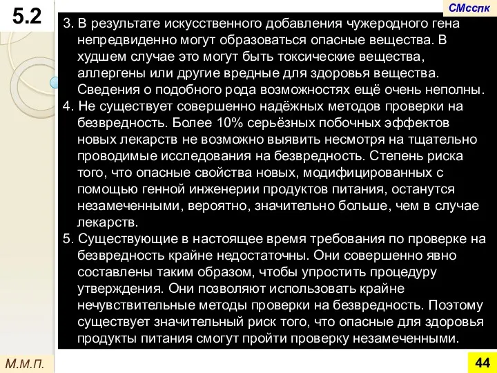 3. В результате искусственного добавления чужеродного гена непредвиденно могут образоваться