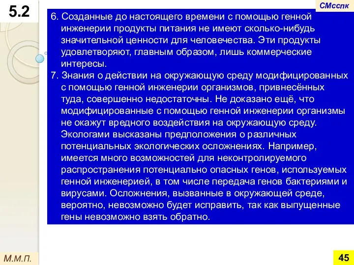 6. Созданные до настоящего времени с помощью генной инженерии продукты