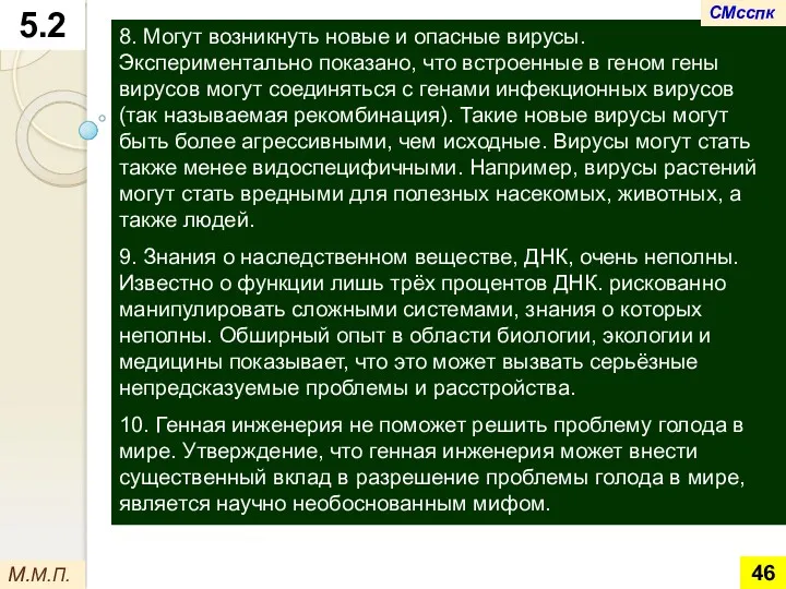 8. Могут возникнуть новые и опасные вирусы. Экспериментально показано, что