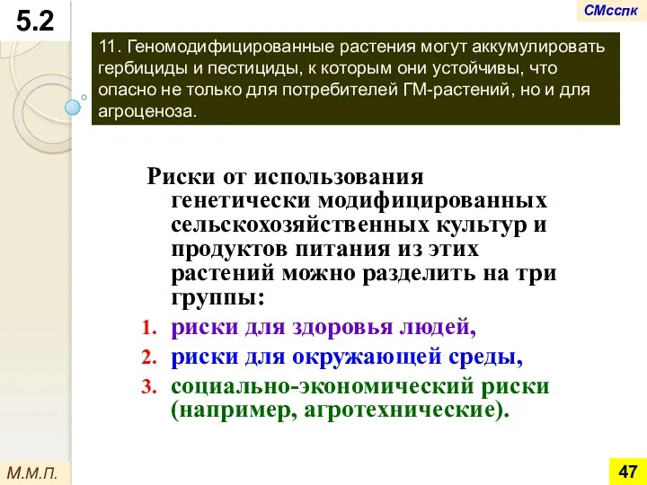 11. Геномодифицированные растения могут аккумулировать гербициды и пестициды, к которым