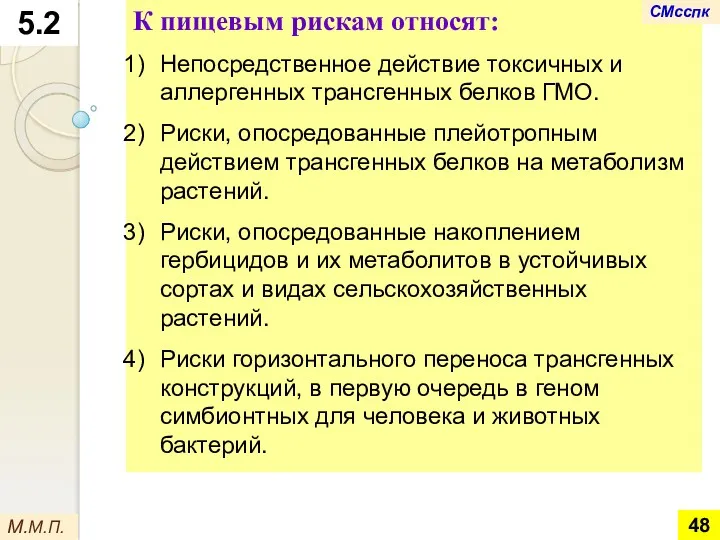 5.2 М.М.П. К пищевым рискам относят: Непосредственное действие токсичных и