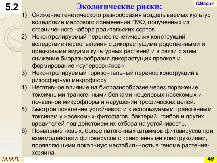 5.2 М.М.П. Экологические риски: Снижение генетического разнообразия возделываемых культур вследствие