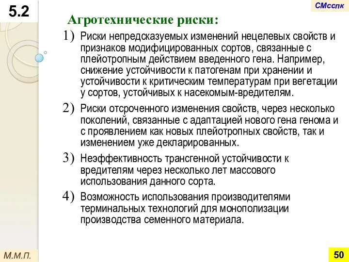 5.2 М.М.П. Агротехнические риски: Риски непредсказуемых изменений нецелевых свойств и