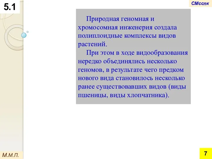 5.1 Природная геномная и хромосомная инженерия создала полиплоидные комплексы видов