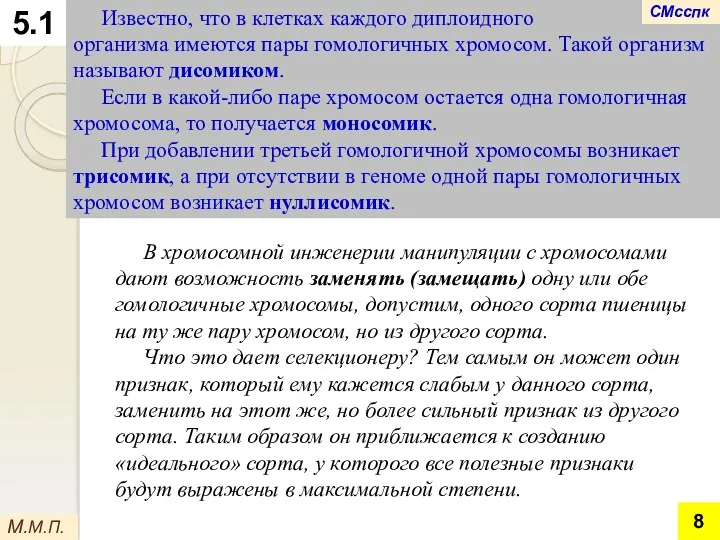 5.1 Известно, что в клетках каждого диплоидного организма имеются пары