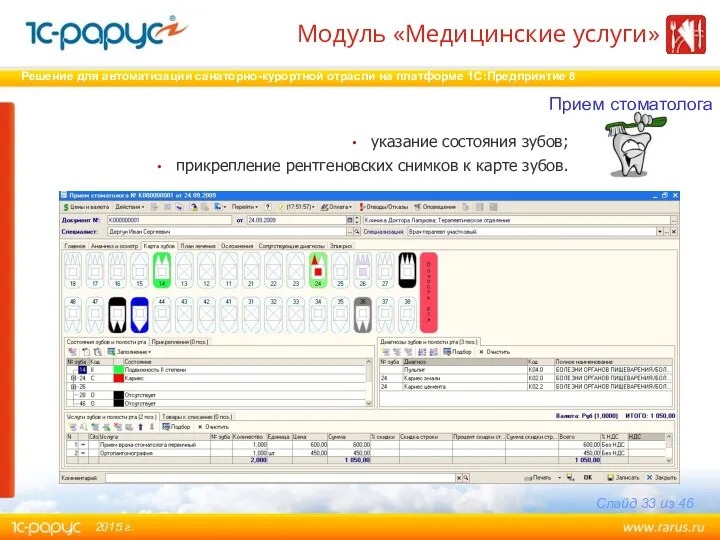 указание состояния зубов; прикрепление рентгеновских снимков к карте зубов. Прием стоматолога Модуль «Медицинские услуги»