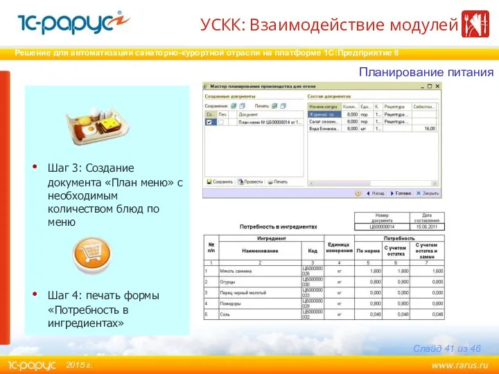 Шаг 3: Создание документа «План меню» с необходимым количеством блюд