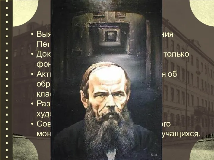 Цели урока: Выявить особенности изображения Петербурга Достоевским. Доказать, что город