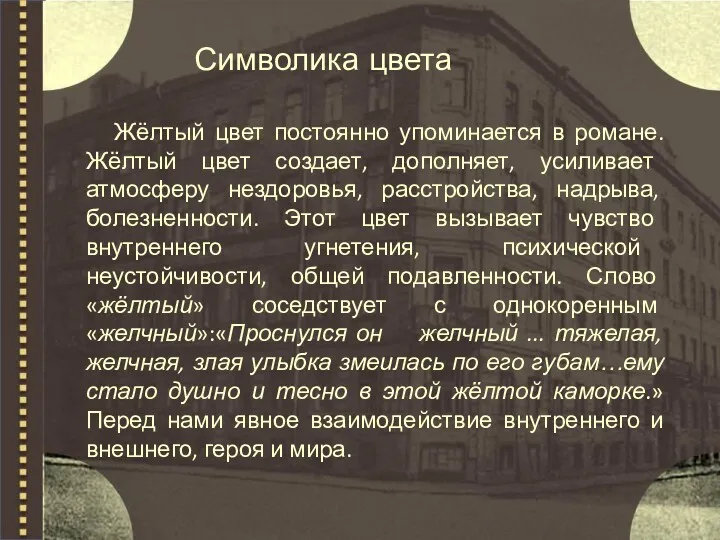 Символика цвета Жёлтый цвет постоянно упоминается в романе. Жёлтый цвет