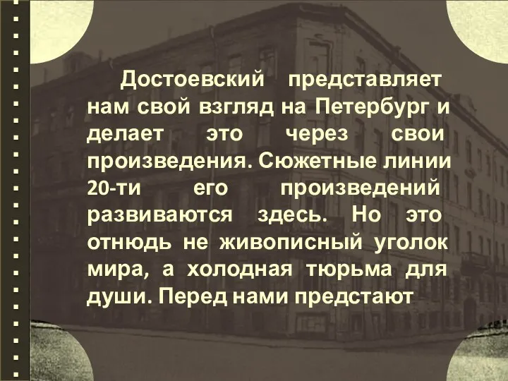 Достоевский представляет нам свой взгляд на Петербург и делает это