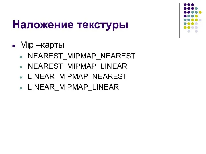 Наложение текстуры Mip –карты NEAREST_MIPMAP_NEAREST NEAREST_MIPMAP_LINEAR LINEAR_MIPMAP_NEAREST LINEAR_MIPMAP_LINEAR