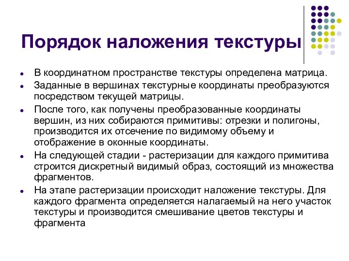 Порядок наложения текстуры В координатном пространстве текстуры определена матрица. Заданные