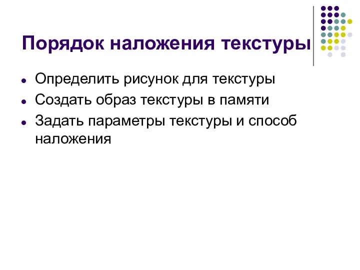 Порядок наложения текстуры Определить рисунок для текстуры Создать образ текстуры в памяти Задать