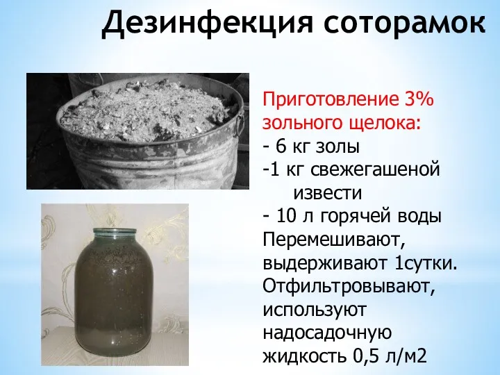 Дезинфекция соторамок Приготовление 3% зольного щелока: - 6 кг золы -1 кг свежегашеной