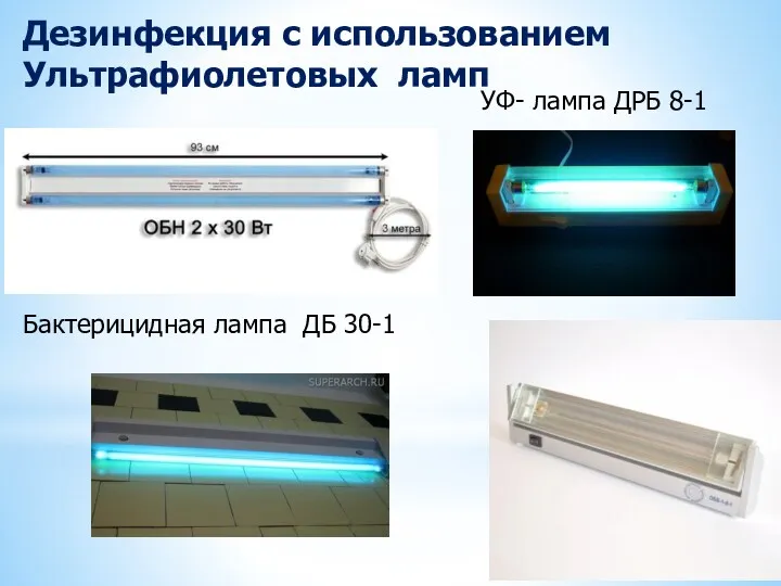 Бактерицидная лампа ДБ 30-1 УФ- лампа ДРБ 8-1 Дезинфекция с использованием Ультрафиолетовых ламп
