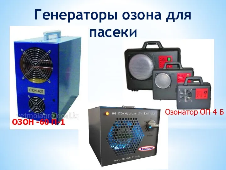 Генераторы озона для пасеки ОЗОН -60 П-1 Озонатор ОП 4 Б