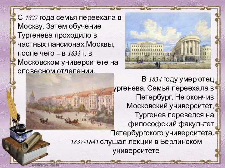 С 1827 года семья переехала в Москву. Затем обучение Тургенева проходило в частных