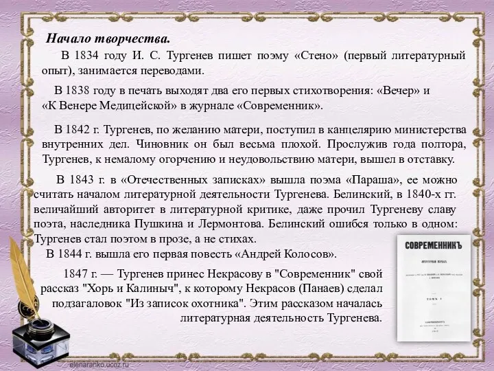 В 1834 году И. С. Тургенев пишет поэму «Стено» (первый литературный опыт), занимается