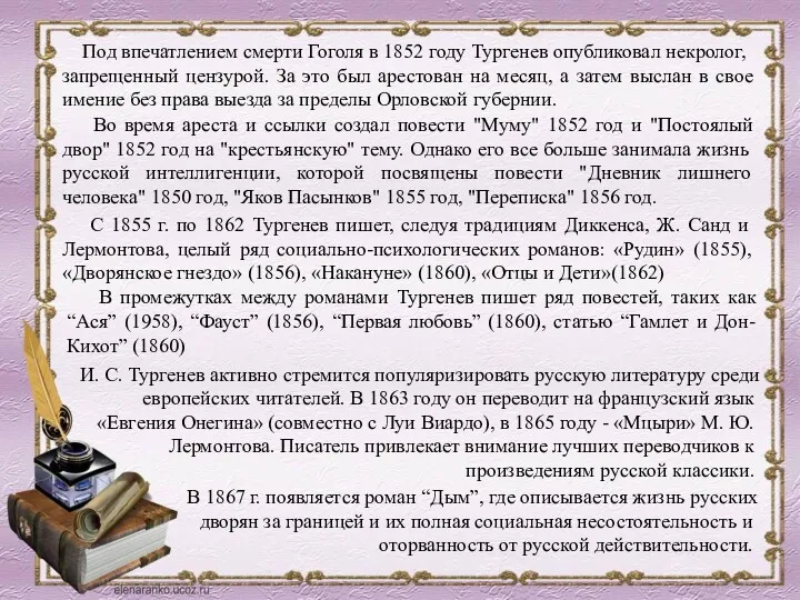 С 1855 г. по 1862 Тургенев пишет, следуя традициям Диккенса, Ж. Санд и