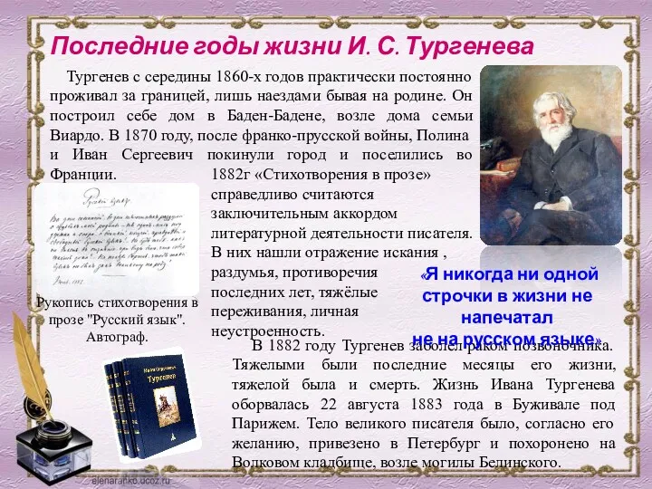 Тургенев с середины 1860-х годов практически постоянно проживал за границей,