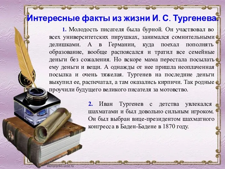 Интересные факты из жизни И. С. Тургенева. 1. Молодость писателя была бурной. Он