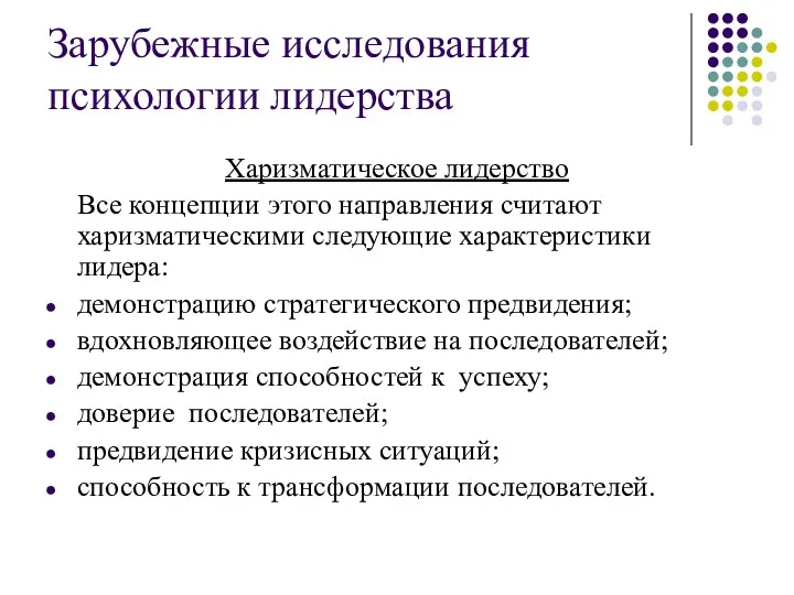 Зарубежные исследования психологии лидерства Харизматическое лидерство Все концепции этого направления