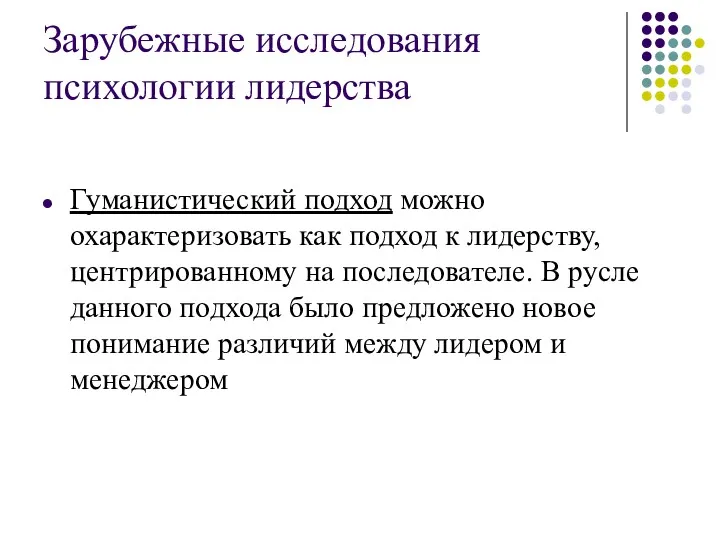 Зарубежные исследования психологии лидерства Гуманистический подход можно охарактеризовать как подход