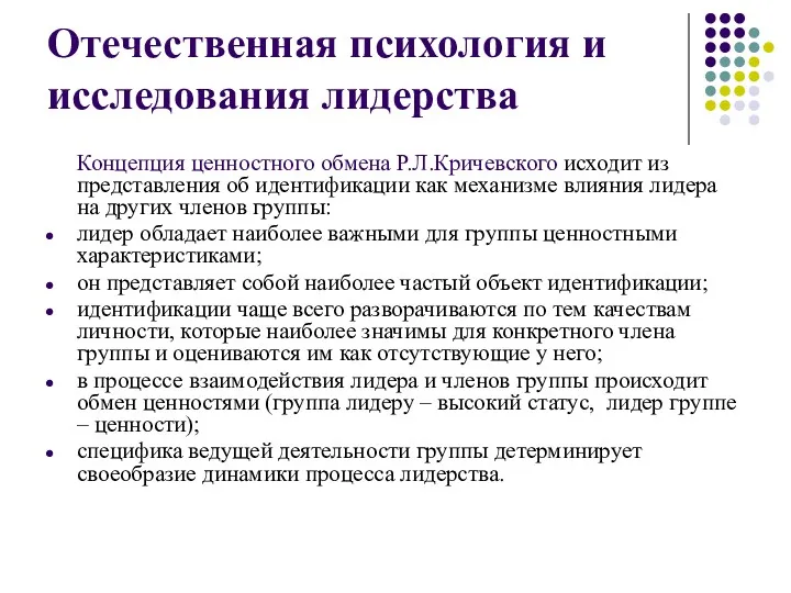 Отечественная психология и исследования лидерства Концепция ценностного обмена Р.Л.Кричевского исходит