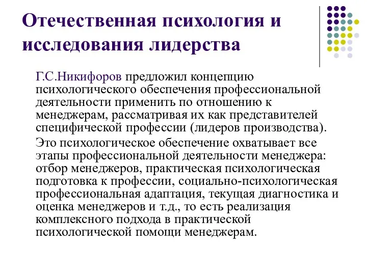 Отечественная психология и исследования лидерства Г.С.Никифоров предложил концепцию психологического обеспечения