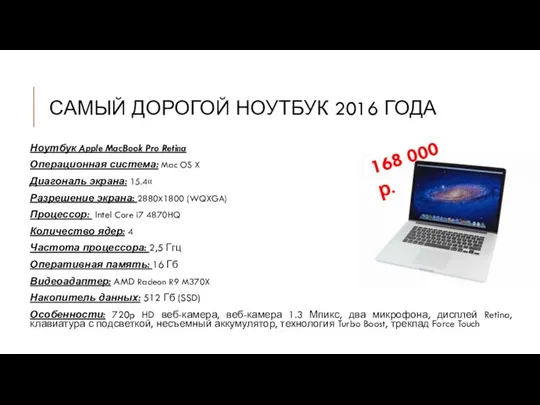 САМЫЙ ДОРОГОЙ НОУТБУК 2016 ГОДА Ноутбук Apple MacBook Pro Retina Операционная система: Mac