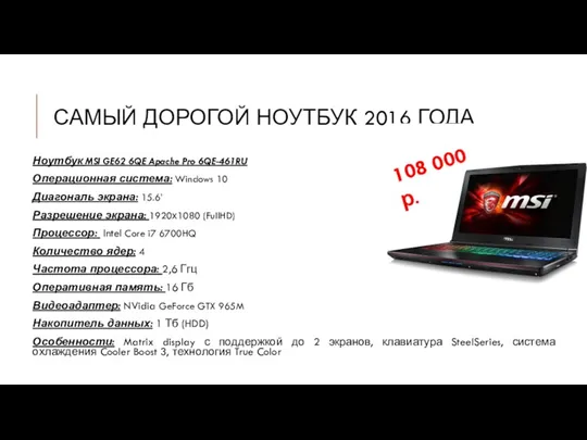 САМЫЙ ДОРОГОЙ НОУТБУК 2016 ГОДА Ноутбук MSI GE62 6QE Apache Pro 6QE-461RU Операционная