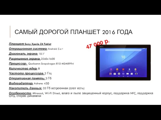 САМЫЙ ДОРОГОЙ ПЛАНШЕТ 2016 ГОДА Планшет Sony Xperia Z4 Tablet Операционная система: Android
