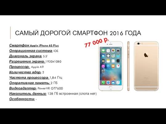 САМЫЙ ДОРОГОЙ СМАРТФОН 2016 ГОДА Смартфон Apple iPhone 6S Plus Операционная система: iOS