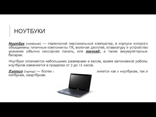 НОУТБУКИ Ноутбук (notebook) — переносной персональный компьютер, в корпусе которого объединены типичные компоненты