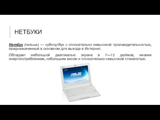 НЕТБУКИ Нетбук (Netbook) — субноутбук с относительно невысокой производительностью, предназначенный в основном для