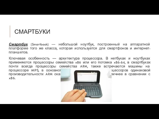 СМАРТБУКИ Смартбук (Smartbook) — небольшой ноутбук, построенный на аппаратной платформе того же класса,