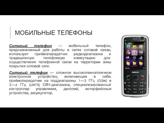 МОБИЛЬНЫЕ ТЕЛЕФОНЫ Сотовый телефон — мобильный телефон, предназначенный для работы