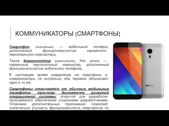 КОММУНИКАТОРЫ (СМАРТФОНЫ) Смартфон (smartphone) — мобильный телефон, дополненный функциональностью карманного персонального компьютера. Также