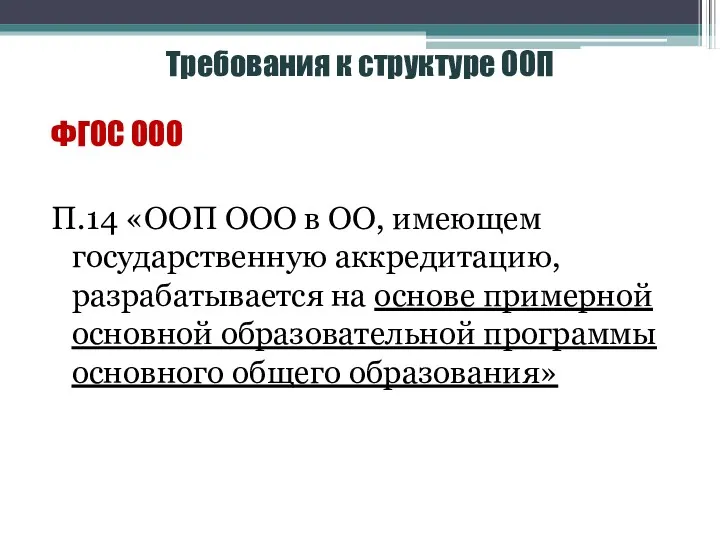 Требования к структуре ООП ФГОС ООО П.14 «ООП ООО в
