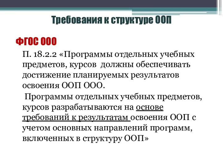 Требования к структуре ООП ФГОС ООО П. 18.2.2 «Программы отдельных