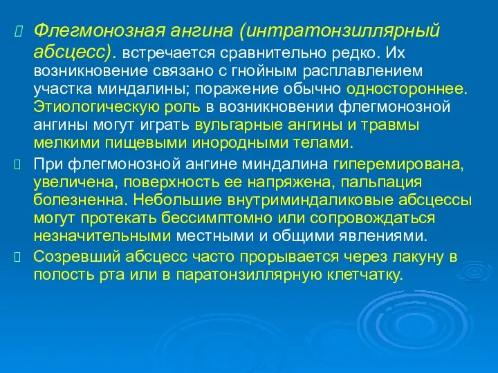 Флегмонозная ангина (интратонзиллярный абсцесс). встречается сравнительно редко. Их возникновение связано