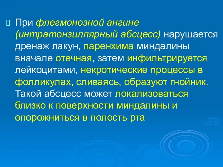 При флегмонозной ангине (интратонзиллярный абсцесс) нарушается дренаж лакун, паренхима миндалины