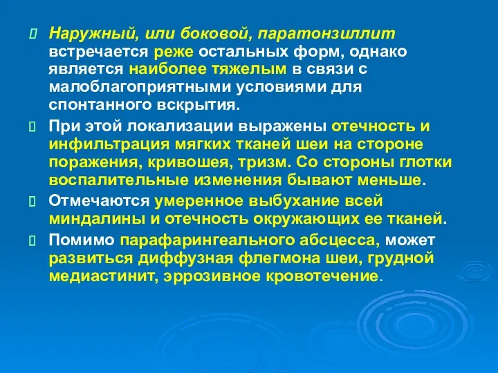 Наружный, или боковой, паратонзиллит встречается реже остальных форм, однако является наиболее тяжелым в