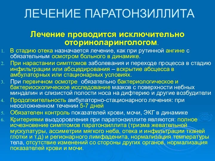 ЛЕЧЕНИЕ ПАРАТОНЗИЛЛИТА Лечение проводится исключительно оториноларингологом. В стадию отека назначается лечение, как при