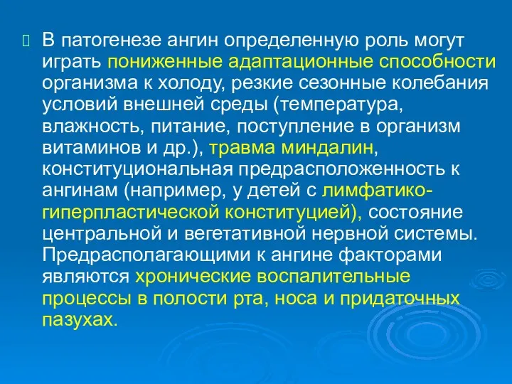 В патогенезе ангин определенную роль могут играть пониженные адаптационные способности