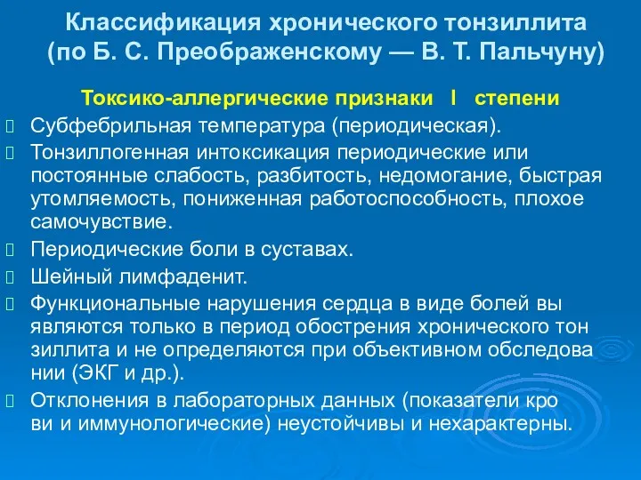 Классификация хронического тонзиллита (по Б. С. Преображенскому — В. Т. Пальчуну) Токсико-аллергические признаки