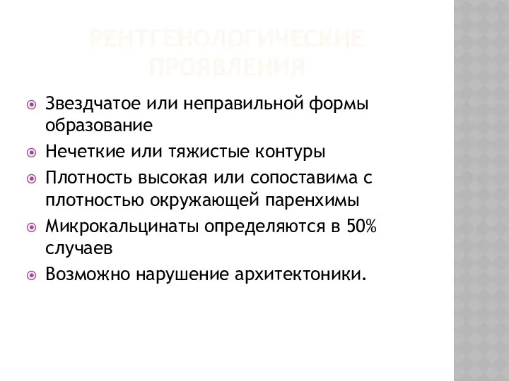 РЕНТГЕНОЛОГИЧЕСКИЕ ПРОЯВЛЕНИЯ Звездчатое или неправильной формы образование Нечеткие или тяжистые