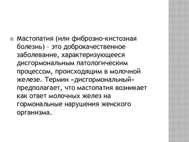 Мастопатия (или фиброзно-кистозная болезнь) – это доброкачественное заболевание, характеризующееся дисгормональным