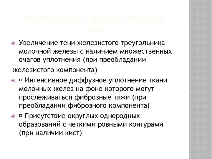 РЕНТГЕНОЛОГИЧЕСКИЕ ПРИЗНАКИ ФКБ Увеличение тени железистого треугольника молочной железы с