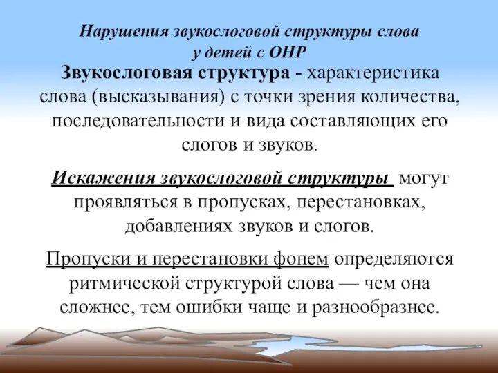 Нарушения звукослоговой структуры слова у детей с ОНР Звукослоговая структура - характеристика слова